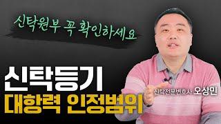 신탁등기의 대항력, 어디까지 인정될까요? | 신탁전문변호사 오상민