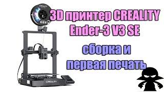 3D принтер CREALITY Ender-3 V3 SE. Сборка и первая печать