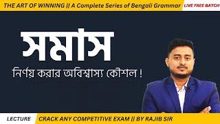 || একটি ক্লাসেই সমাসের সারাজীবনের সমাধান || THE ART OF WINNING || BY RAJIB SIR ||