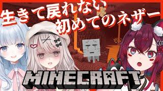 【#minecraft  / ゼロ地区コラボ 】ゼロ地区メンバー初めて恐怖のネザーに行く！！！【 #こまといぬ ＃ゼロ地区のぱれえど】