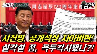 시진핑, 공개석상 자아비판! 실화냐?!