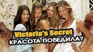 Victoria's Secret НЕТ БОДИПОЗИТИВУ