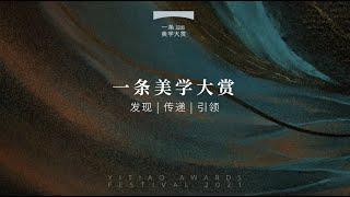 一条美學大賞榜單揭曉：這些爆款背後的人，個個都不簡單！YITIAO AWARDS FESTIVAL 2021 Unveils Amazing Works of Lifestyle and Art