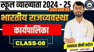 स्कूल व्याख्याता प्रथम प्रश्न पत्र भारतीय राजव्यवस्था राष्ट्रपति By  आकाश सैनी कड़ैल