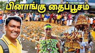  மலேசியாவில் தை பூசம் திருவிழா Penang Thaipoosam Celebrated | Penang Malaysia | ASRAF VLOG