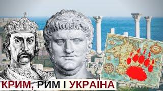 КРИМ, РИМ і УКРАЇНА | "Історія для дорослих" / Частина. 1