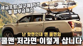 렉스턴스포츠 쿨맨, 저라면 이렇게 삽니다. 세금포함 실구매 가격, 월 할부금까지.