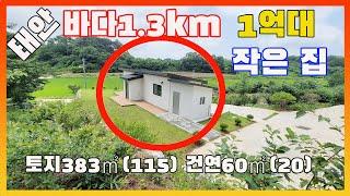 [물건번호2623]태안군 원북면 바닷가 1.3km "1억대"   바닷가 숲속 집 입니다,  깔끔한 신축 주택 입니다,  민물낚시 바다낚시 모두 가능한 전원주택입니다, 농막 가격에