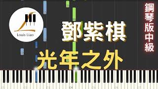 鄧紫棋 G.E.M. 光年之外 電影 星際過客 中文主題曲 鋼琴教學 Synthesia 琴譜 鋼琴版 中級
