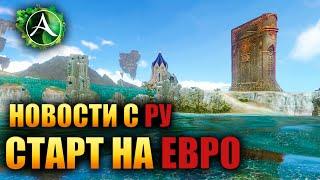 Archeage - НОВОСТИ С РУ, СТАРТ НА ЕВРО!