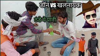 ठंडे मे पानी कॉमेडी।। rajasthani comedy video # yadon Ka raja manu