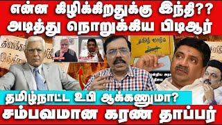 என்ன கிழிக்கிறதுக்கு இந்தி | PTR ன் வைரல் பேட்டி - Jenraam Interview | PTR Interview | Karan thappar