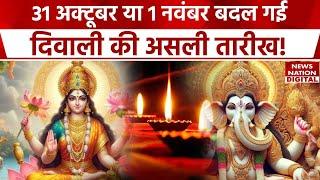 Diwali Shubh Muhurat 2024 : 31 October या 1 November दिवाली की तारीख बदली! Diwali Date and Puja Time