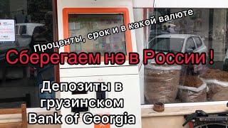 Как сберечь спасённые из России деньги: Депозиты в грузинском Bank of Georgia