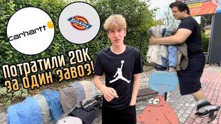 Лютый Завоз Carhartt и Dickies / потратили 20К!!!