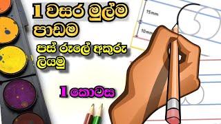 1 ශ්‍රේණිය මව්බස  / අකුරු උගනිමු / සිංහල හෝඩිය / මුල සිට අකුරු ලියමු / පස්රූලේ නිවරදිව ලියමු