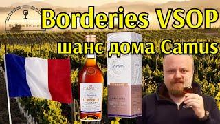 Camus Borderies VSOP. Лимитированная серия великого коньячного дома Камю