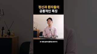 정신과 환자들의 공통적인 특징 #shorts #정신병원