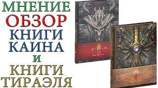 Обзор книги Каина и Тираэля