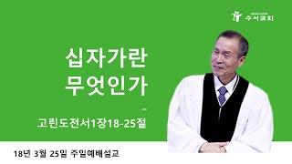 십자가란 무엇인가 (황명환 목사) 고린도전서 1:18-25