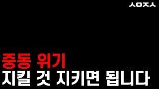 필수 시나리오 대응.  지수브리핑 6월 23일