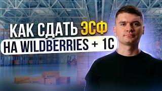 ЭСФ wildberries казахстан через 1С. Как выставить электронную счет фактуру из Казахстана