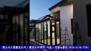 주택 썬룸 폴딩도어