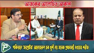 পাকিস্তানে ‘সারপ্রাইজ’ আনোয়ারুল হক, খুশী নয় সাবেক প্রধানমন্ত্রী নওয়াজ শরীফ! Pundro Tv News