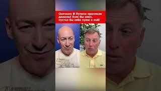 Осечкин: В Путина проникли демоны! Если бы знал, пустил бы себе пулю в лоб! #shorts