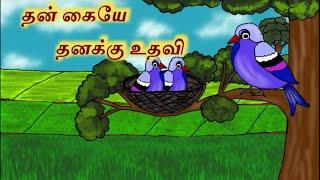 தன் கையே தனக்கு உதவி கதை | The Farmer and The Sparrows Story | Kutty Kathaigal|சிட்டுக்குருவிகள் கதை