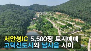 안성 토지 매매 아껴놓던 5,500평 내놓습니다.