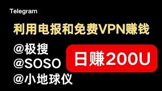 【赚钱】2024年 教你如何利用Telegram（电报）机器人以及小地球仪VPN 日入200U！