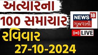 Gujarati News LIVE | ગુજરાતના અત્યાર સુધીના મોટા સમાચાર | Gujarat Weather Updates | News18 Gujarati