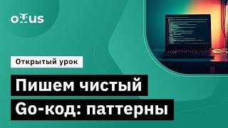 Пишем чистый Go-код: паттерны - часть 1 // Демо-занятие курса «Golang Developer. Professional»