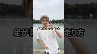 【完全保存版】足を細くしたい人はこれを見よ！#ランニングフォーム #足が細くなる #走り方 #ダイエット