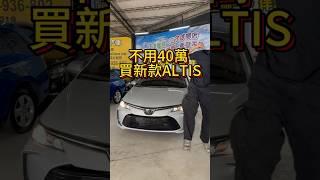 秒殺貨 新款ALTIS 不用40萬 #中古車買賣 #中古車 #熱門 #toyota #altis