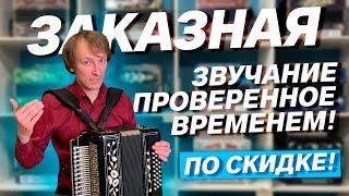 ЗАКАЗНАЯ по цене КУЛИКОВКИ // Гармонь "Заказная" Ля мажор