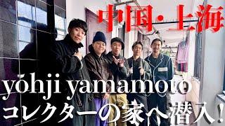 【中国・上海】yohji yamamotoやギャルソン、ミヤケの凄まじいコレクションを持つコレクターのお家に潜入！【】