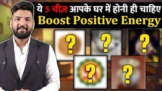 ये 5 चीज़ें अपने घर में ज़रूर रखें । increase positive energy | 8588882075