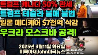 트럼프 캐나다 철강 50% 보복 관세! 럼프형 테슬라 불매운동 불법! 테슬라 사겠다! 일론 메디케어 사회보장등 $7000억 달러 삭감! 우크라 모스크바 대규모 드론 공격!