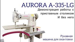 РУКАВНАЯ ШВЕЙНАЯ МАШИНА AURORA A-335-LG С ПРИСТАВНЫМ СТОЛИКОМ