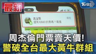 周杰倫門票賣天價!  警破全台最大黃牛群組｜TVBS新聞 @TVBSNEWS01