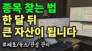 주식종목찾기 [습관화된 일상 행동] - 스윙매매 단타매매 종목선정