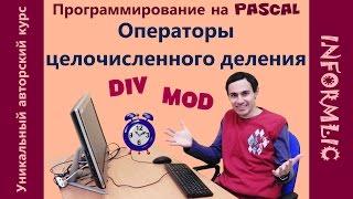 Урок 9. Операторы DIV и MOD. Программирование на Pascal / Паскаль. Уроки по информатике