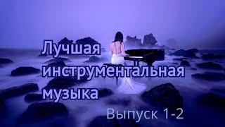 Лучшая инструментальная музыка (Выпуск 1-2). Сборник красивой и потрясающей музыки!!!