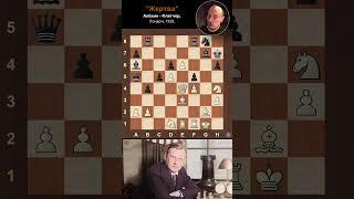 "Жертва". Алёхин - Флетчер, Лондон, 1928. #комбинация #chess #шахматы