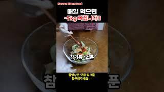 Korean Home Food ] Diet Recipes / 몸속 노폐물과 독소가 배출되어 체중감량!! / 내장지방 싹 녹여줍니다