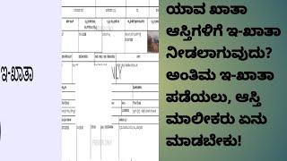 ‘ಎ’ ಮತ್ತು ‘ಬಿ’ ಖಾತಾ ಆಸ್ತಿಗಳಿಗೆ ಇ-ಖಾತಾ ನೀಡಲಾಗುವುದಾ ? E-Katha will be issued for 'A' and 'B' Katha?