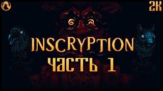 INSCRYPTION  ПРОХОЖДЕНИЕ [2K] ─ ЧАСТЬ 1: КАРТОЧНЫЙ ROGUE-LIKE ESCAPE ROOM  Геймплей на Русском