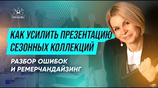 Правила визуального мерчандайзинга сезонных коллекций одежды